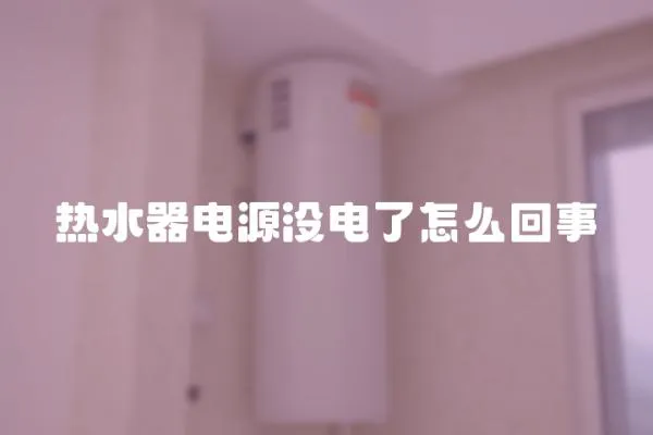 熱水器電源沒電了怎么回事