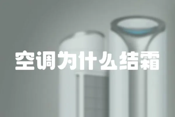 空調為什么結霜