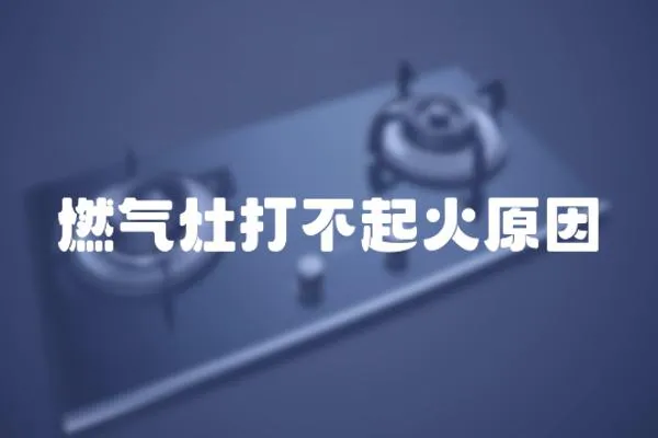 燃氣灶打不起火原因