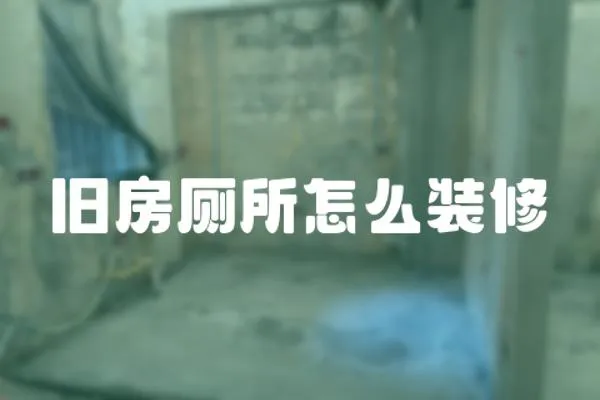 舊房廁所怎么裝修