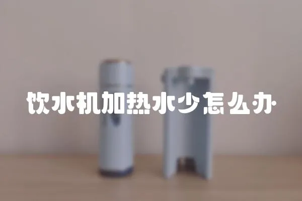 飲水機(jī)加熱水少怎么辦