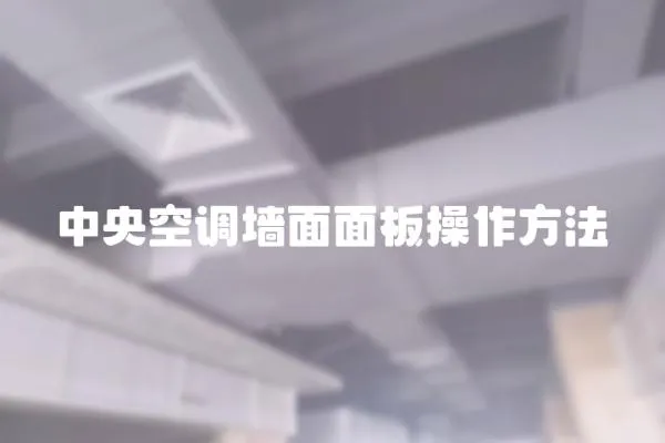 中央空調墻面面板操作方法