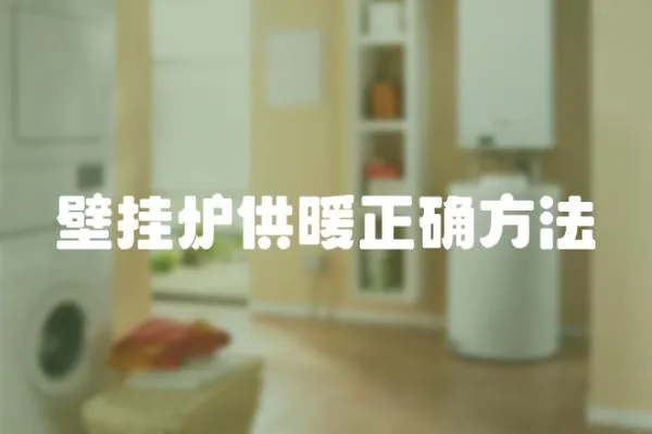 壁掛爐供暖正確方法