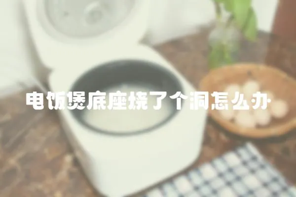電飯煲底座燒了個(gè)洞怎么辦