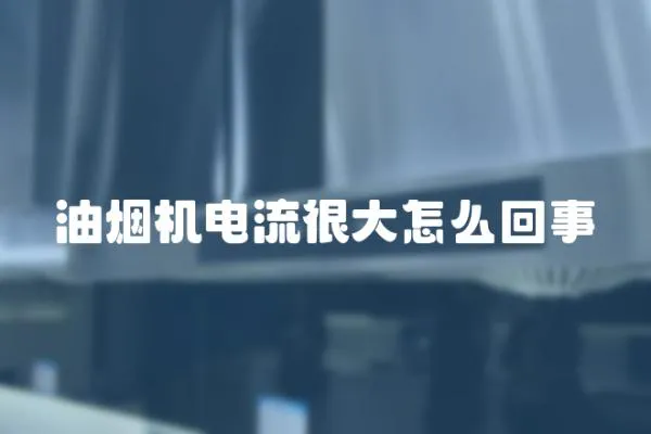 油煙機電流很大怎么回事