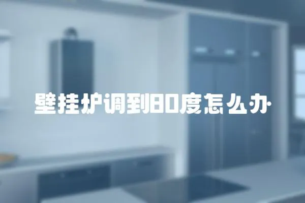 壁掛爐調到80度怎么辦