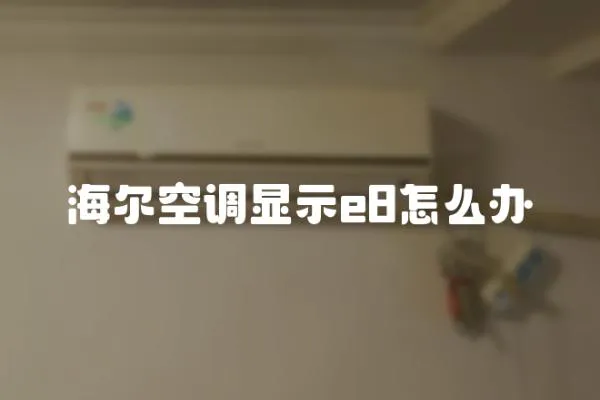 海爾空調顯示e8怎么辦