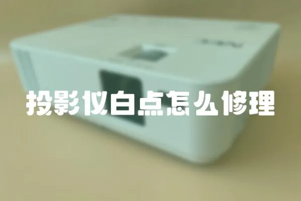 投影儀白點怎么修理