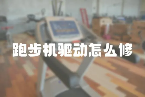 跑步機(jī)驅(qū)動(dòng)怎么修