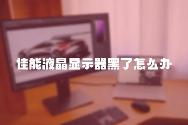 佳能液晶顯示器黑了怎么辦
