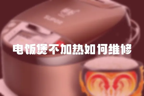電飯煲不加熱如何維修