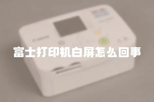 富士打印機白屏怎么回事