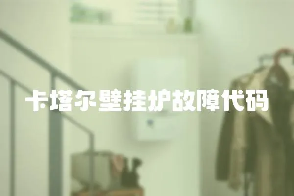 卡塔爾壁掛爐故障代碼