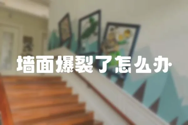 墻面爆裂了怎么辦