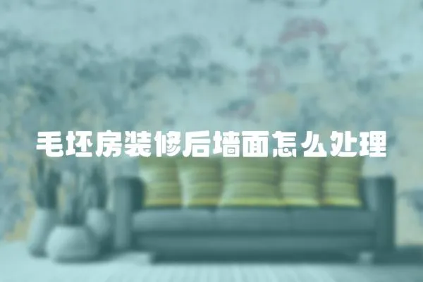 毛坯房裝修后墻面怎么處理