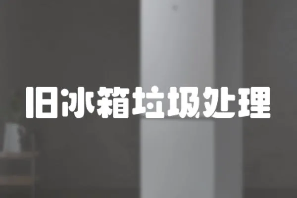 舊冰箱垃圾處理