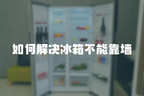 如何解決冰箱不能靠墻