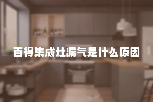 百得集成灶漏氣是什么原因
