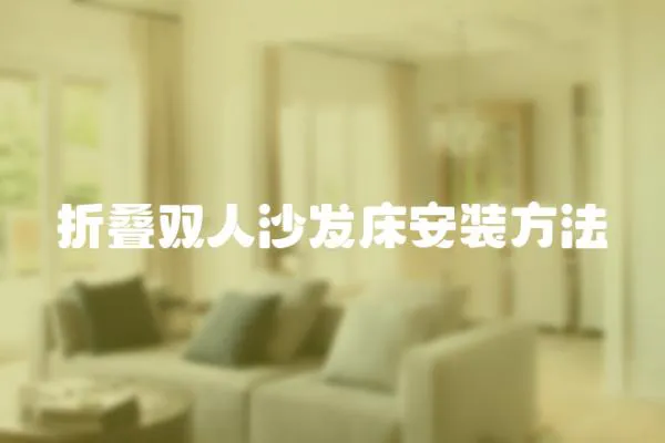 折疊雙人沙發(fā)床安裝方法