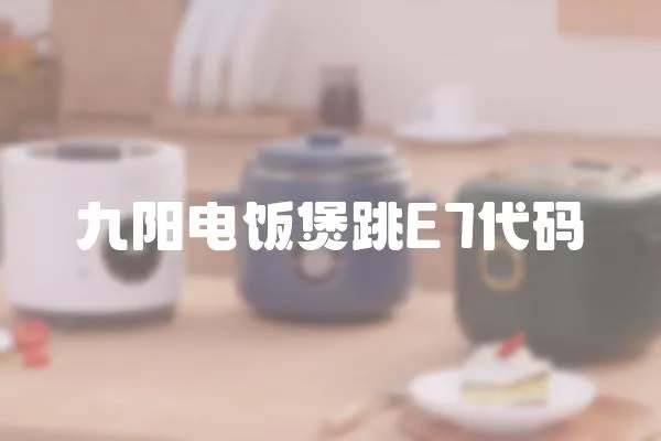 九陽(yáng)電飯煲跳E7代碼