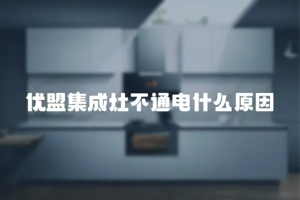 優盟集成灶不通電什么原因