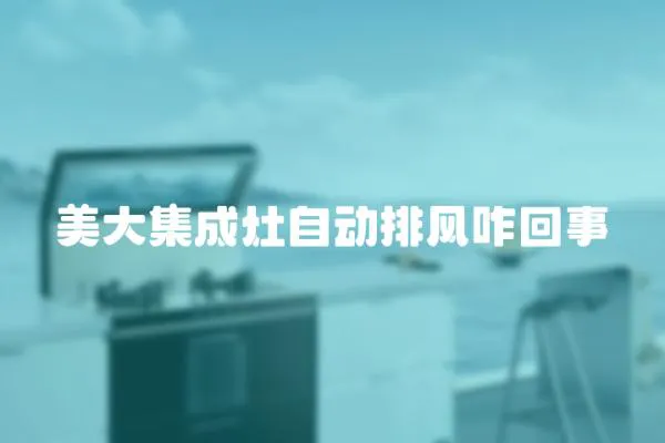 美大集成灶自動排風咋回事