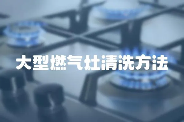 大型燃氣灶清洗方法