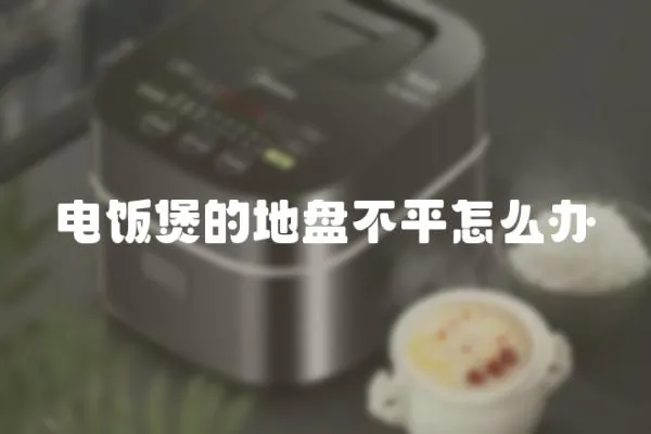 電飯煲的地盤不平怎么辦