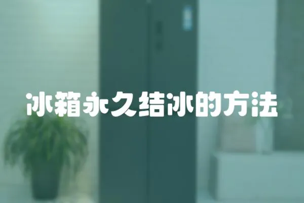冰箱永久結冰的方法