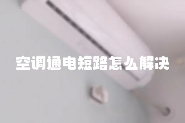 空調通電短路怎么解決