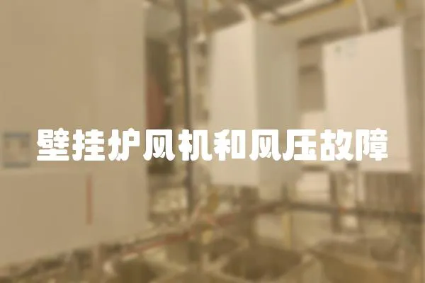 壁掛爐風機和風壓故障