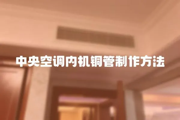 中央空調內機銅管制作方法