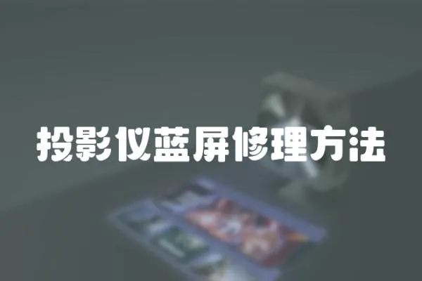 投影儀藍屏修理方法