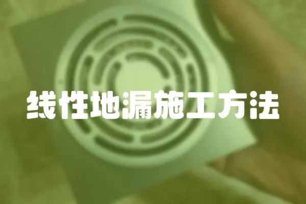 線性地漏施工方法