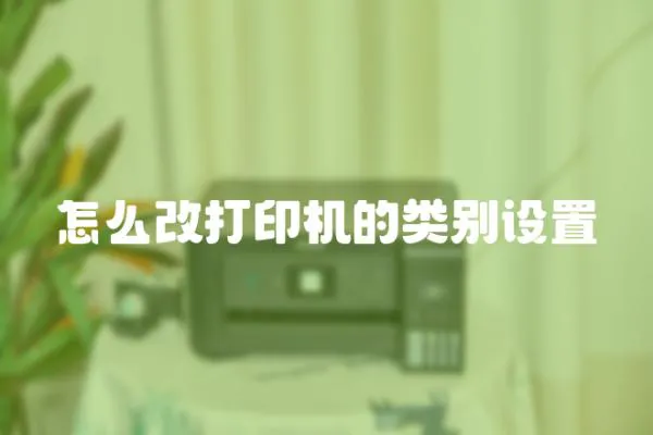 怎么改打印機的類別設置