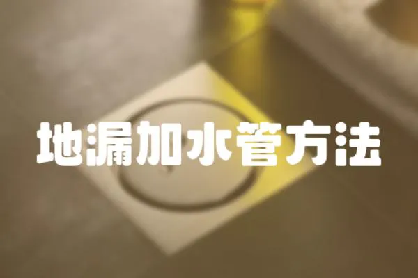 地漏加水管方法