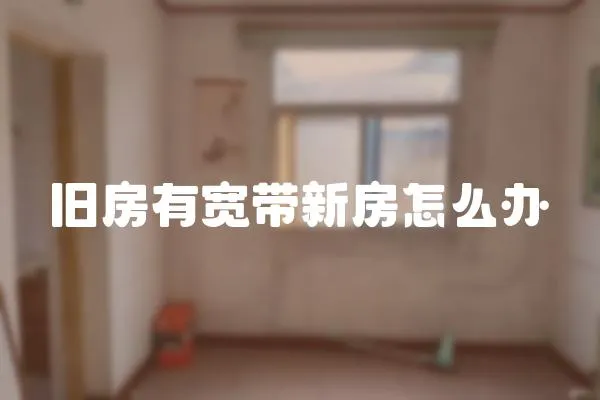 舊房有寬帶新房怎么辦
