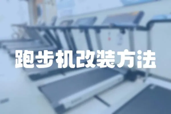 跑步機改裝方法