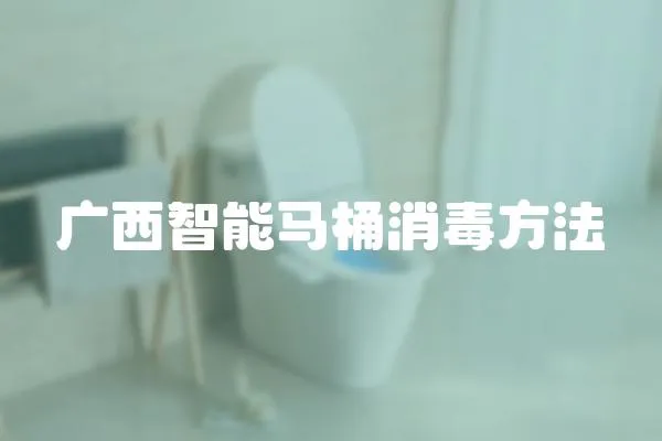 廣西智能馬桶消毒方法