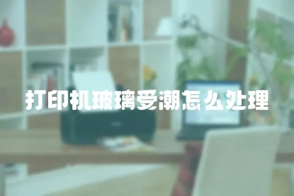 打印機玻璃受潮怎么處理