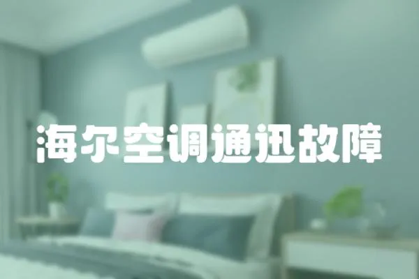 海爾空調(diào)通迅故障