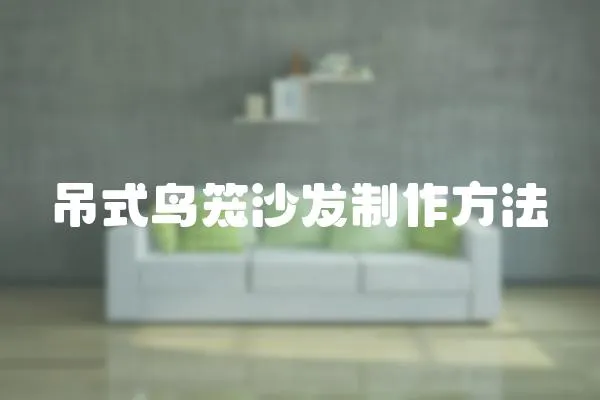 吊式鳥籠沙發制作方法