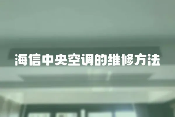 海信中央空調的維修方法