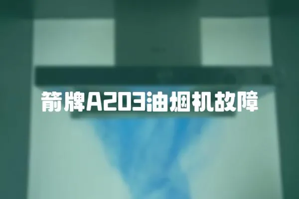 箭牌A203油煙機故障