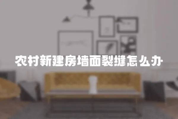 農村新建房墻面裂縫怎么辦