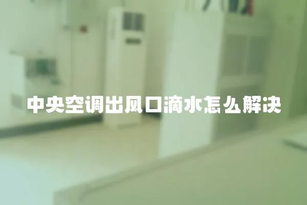 中央空調出風口滴水怎么解決