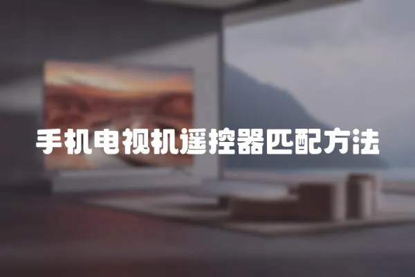 手機電視機遙控器匹配方法