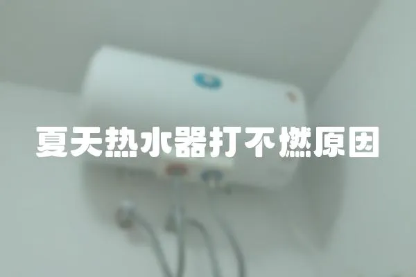 夏天熱水器打不燃原因