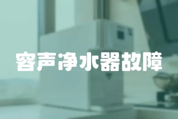 容聲凈水器故障