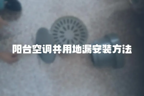 陽(yáng)臺(tái)空調(diào)共用地漏安裝方法